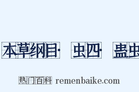 本草纲目·虫四·蛊虫是什么意思的图片
